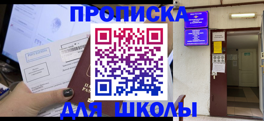 прописка для школы в Жукове