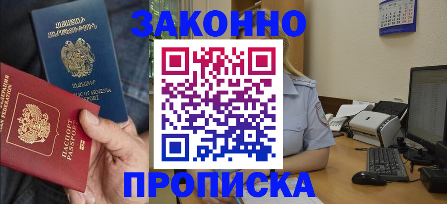 прописка в Жукове